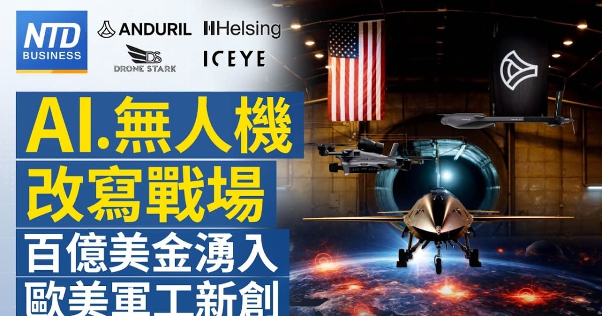 【財經新聞】AI.無人機改寫戰場 百億美金湧入歐美軍工新創