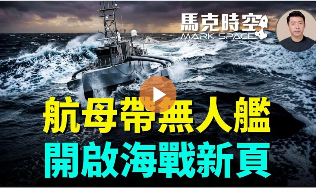 【馬克時空】航母帶無人機 開啟海戰新頁