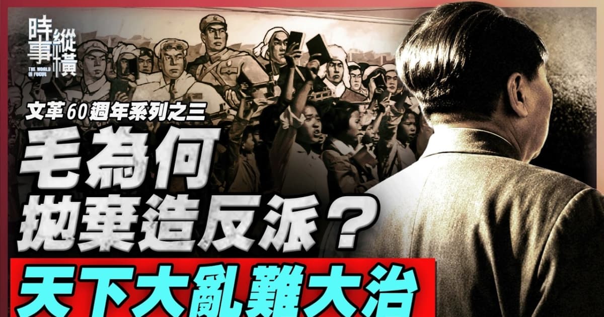 【時事縱橫】毛為何拋棄造反派？天下大亂難大治