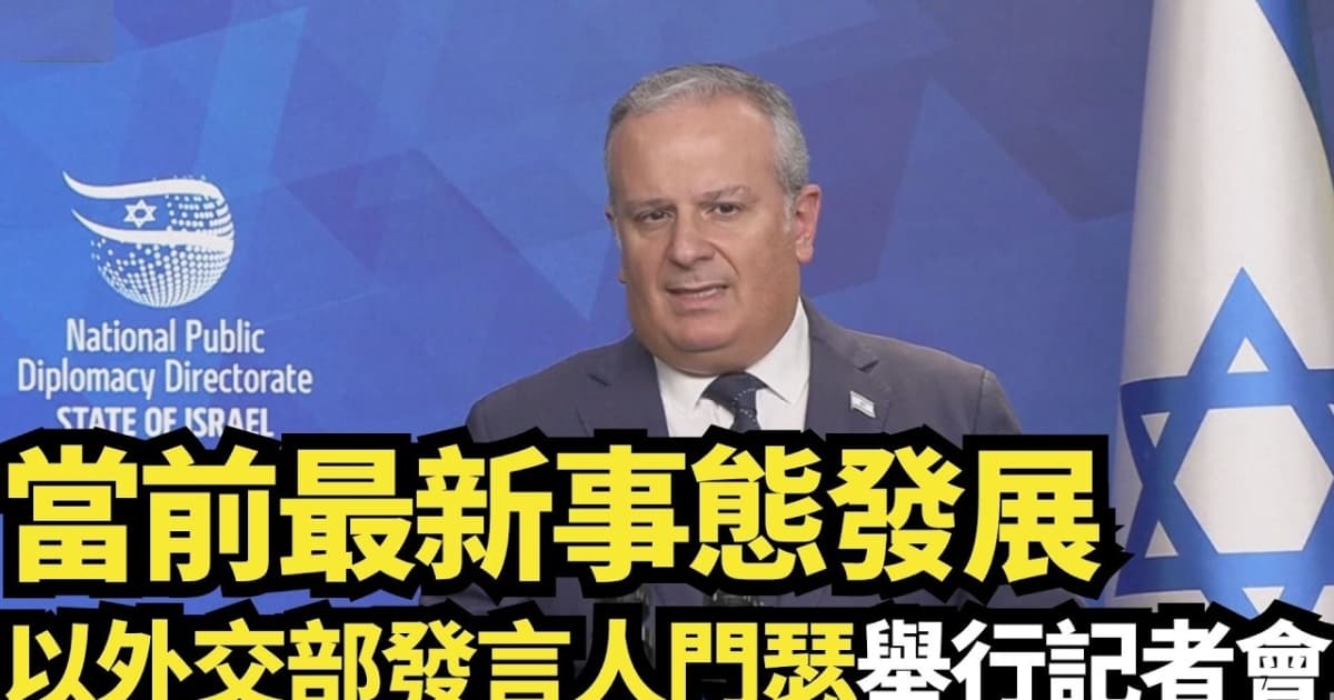 【直播】當前最新事態發展 以外交部發言人門瑟舉行記者會