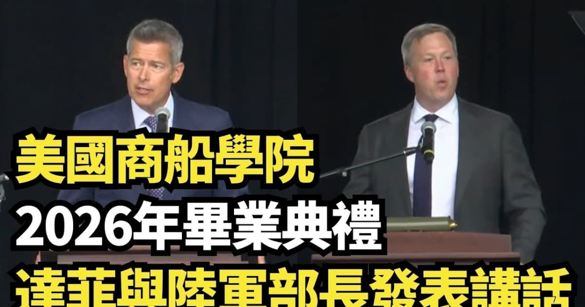 【直播】美國商船學院2026年畢業典禮 達菲與陸軍部長發表講話