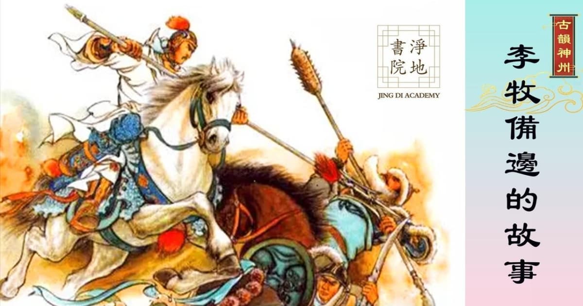 【故事薈萃|古韻神州】李牧備邊的故事