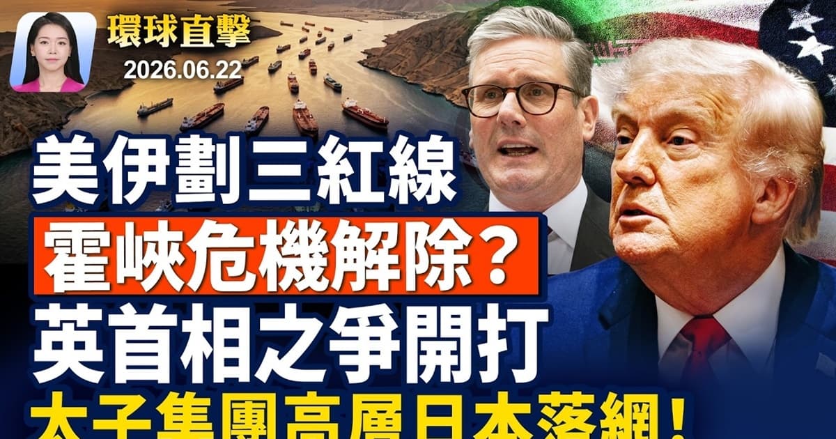【早間環球直擊】6月22日完整版