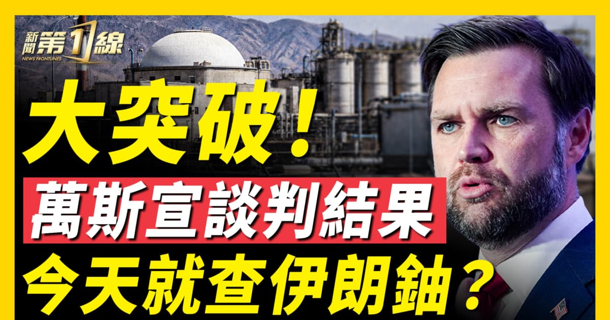 【新聞第一線】萬斯宣談判結果 今天就查伊朗鈾？