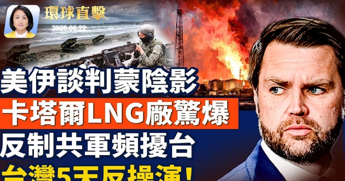 【午間環球直擊】6月22日完整版