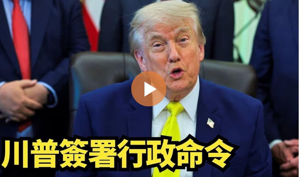 【直播】量子电脑技术研发 川普签署行政命令