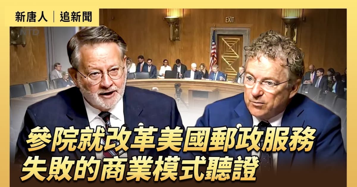 【直播】參院就改革美國郵政服務失敗的商業模式聽證