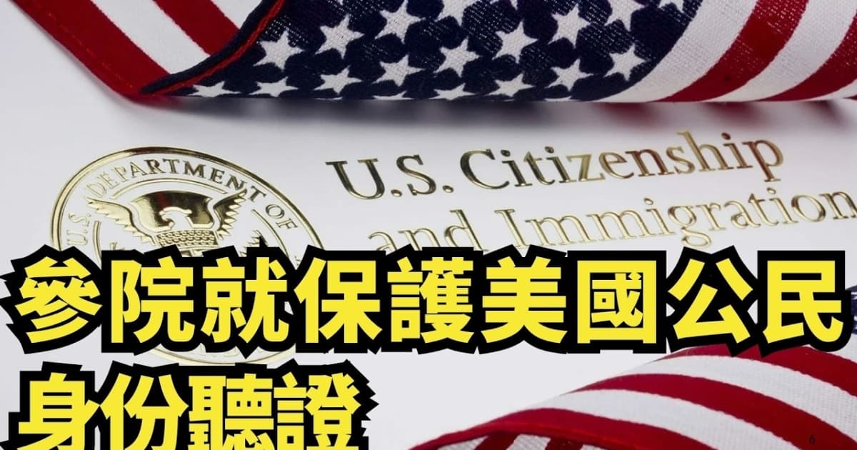 【直播】參院就保護美國公民身份聽證