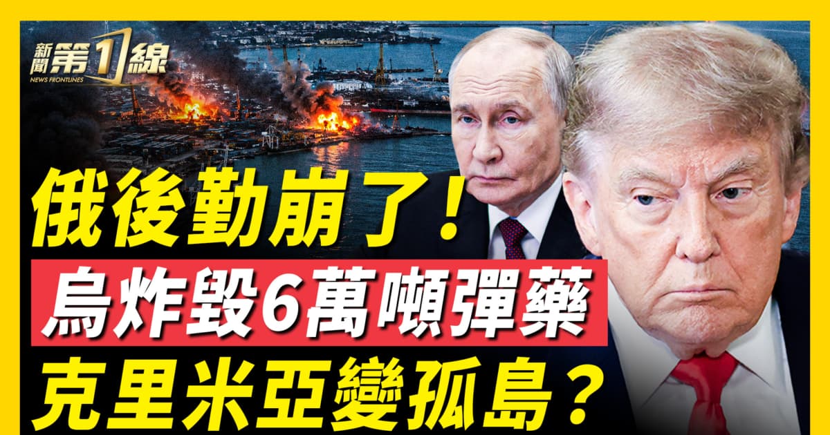 【新聞第一線】俄後勤崩了！烏炸毀6萬噸彈藥 克里米亞變孤島？