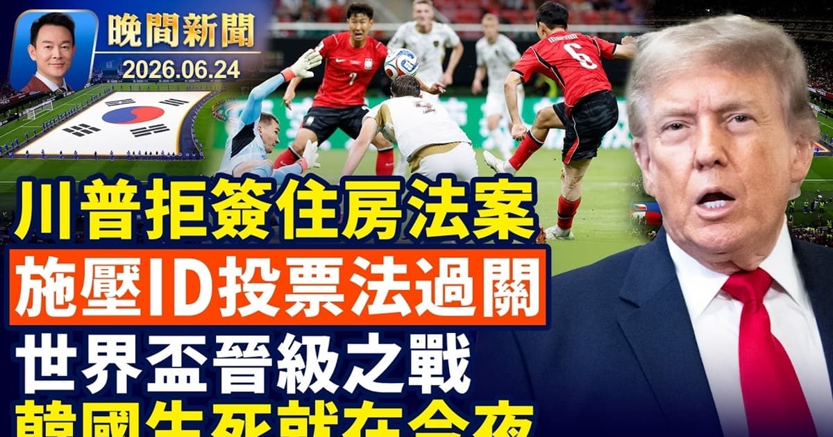 【晚間新聞】6月24日完整版