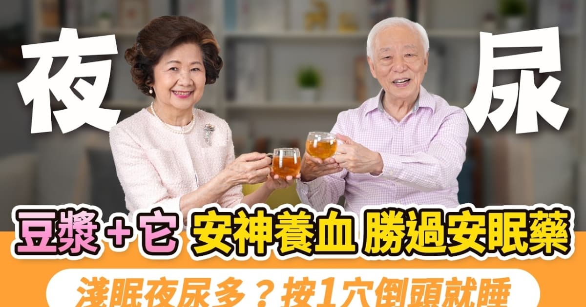 【胡乃文】豆漿＋它 安神養血 勝過安眠藥