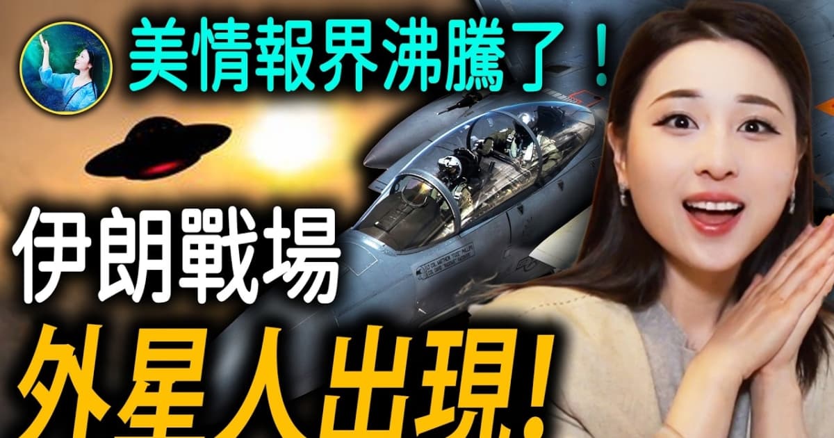 【未解之謎】外星人驚現伊朗高空！