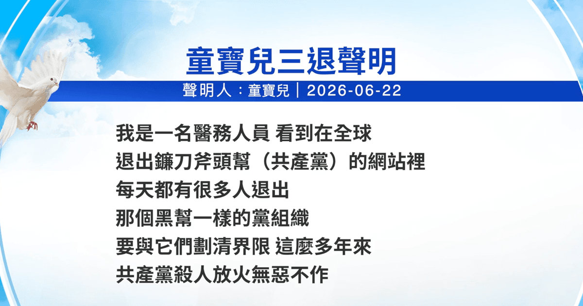 【禁聞】6月25日三退聲明精選