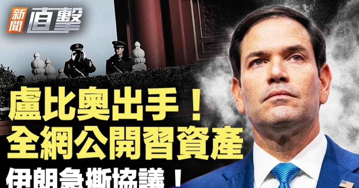 【新聞直擊】盧比奧出手 全網公開習資產 伊朗急撕協議