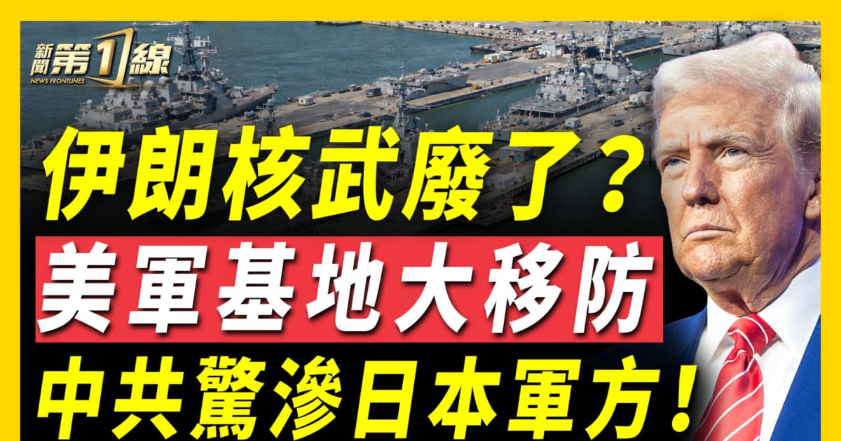 【新聞第一線】伊核武廢了？美軍基地大移防 中共驚滲日本軍方