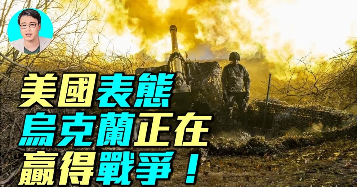 【軍事情報局】美國表態 烏克蘭正在贏得戰爭