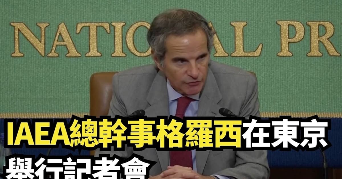 【直播】IAEA總幹事格羅西在東京舉行記者會