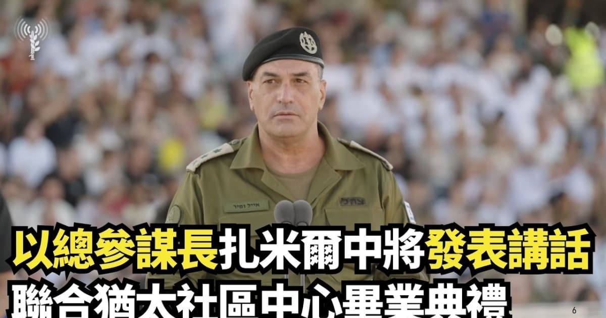 【直播】以總參謀長扎米爾中將發表講話 聯合猶太社區中心畢業典禮