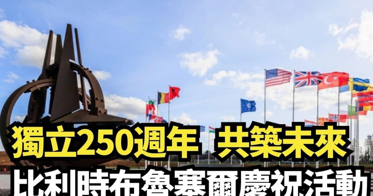 【直播】獨立250週年 共築未來 比利時布魯塞爾慶祝活動