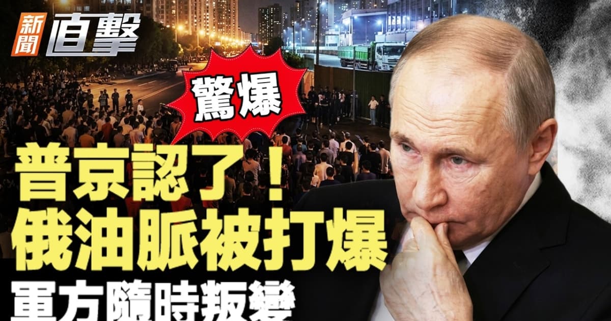 【新聞直擊】普京認了 俄油脈被打爆 軍方隨時叛變
