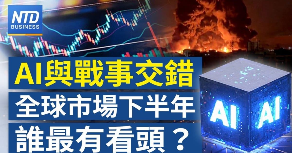 【財經新聞】AI與戰事交錯 全球市場下半年誰最有看頭？