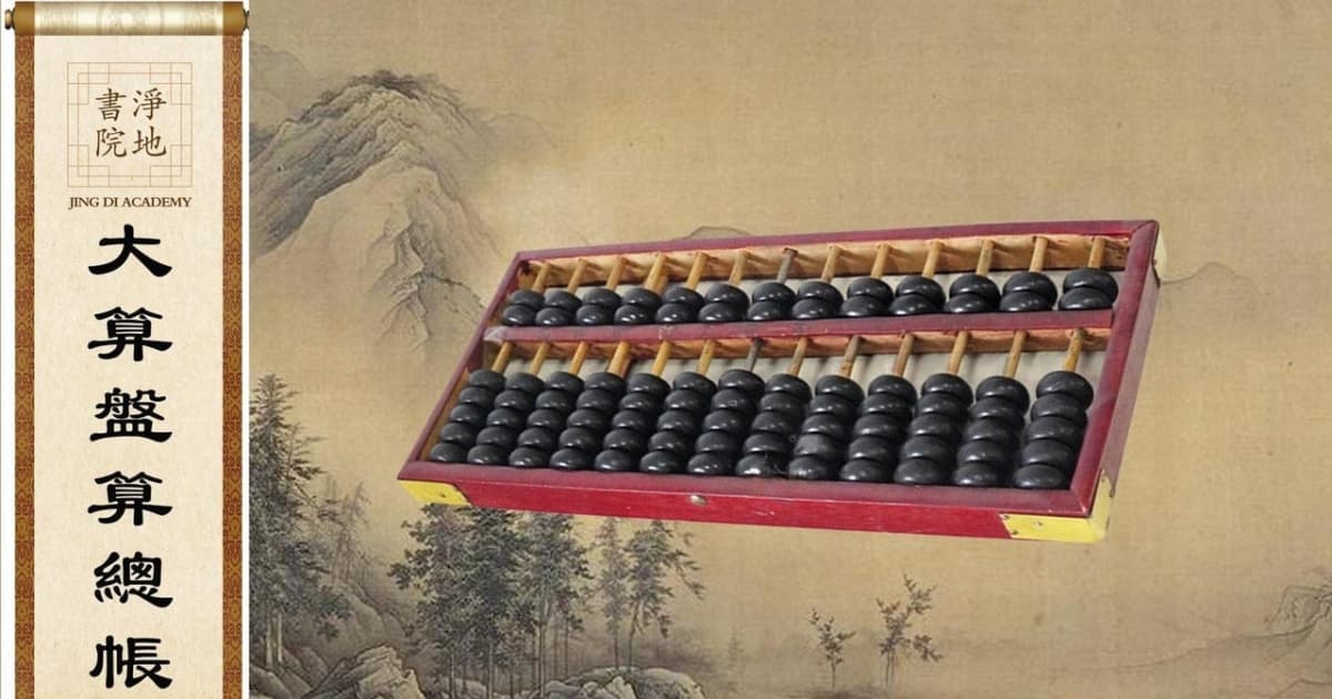 【故事薈萃|民間故事】大算盤算總帳