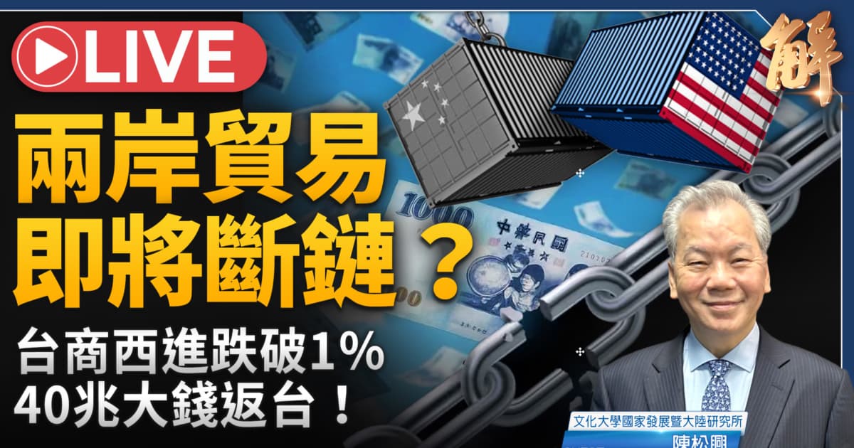 【新聞大破解】上兆美元回潮台灣？矽盛世大洗牌 非紅鏈換新引擎！