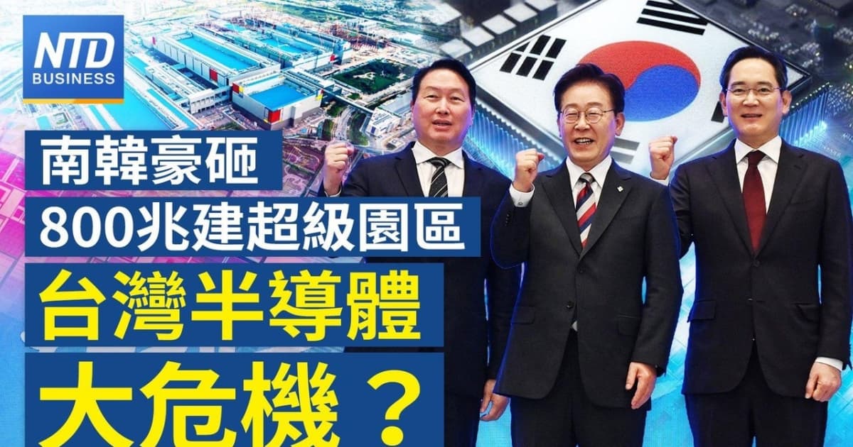 【財經新聞】韓國豪砸800兆建超級園區 台灣半導體大危機？