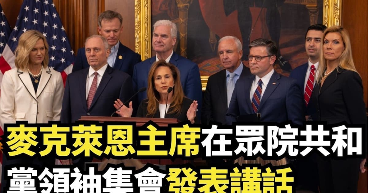 【直播】麥克萊恩主席在眾院發表講話