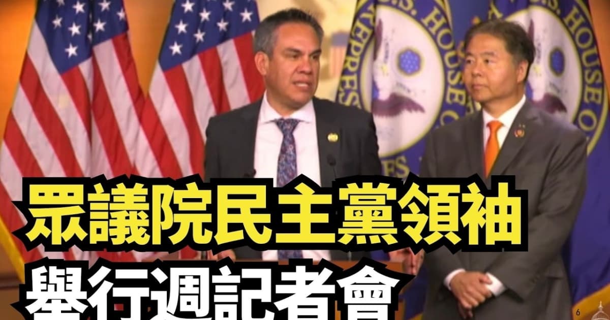 【直播】眾議院民主黨領袖舉行週記者會