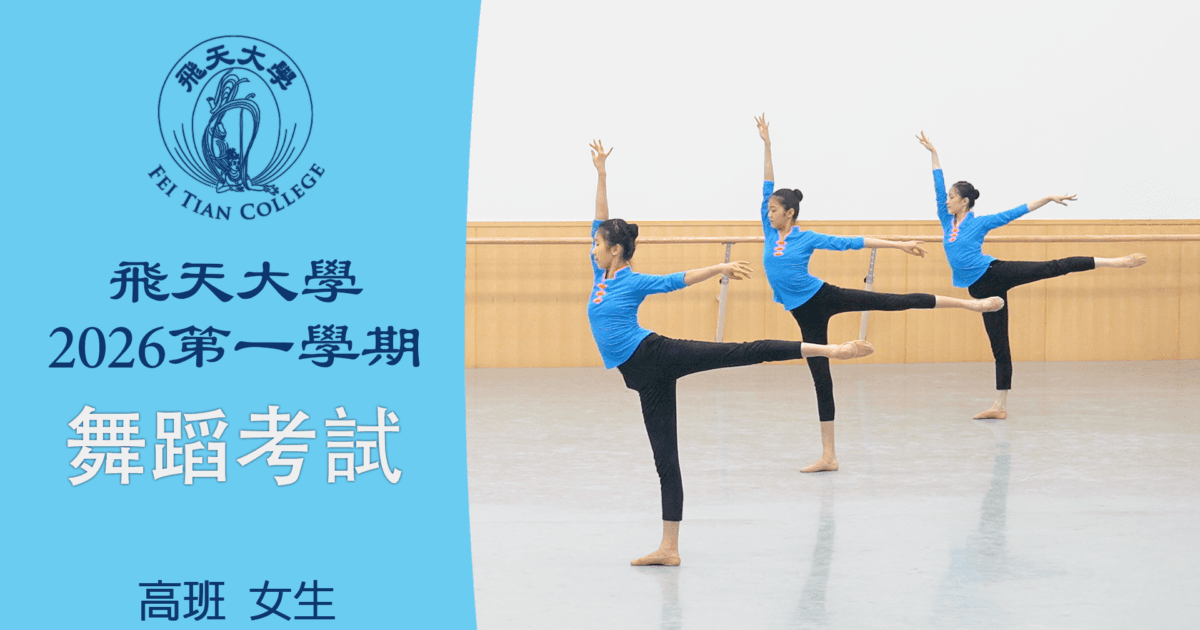 【舞蹈】飛天大學2026第一學期舞蹈考試 (高班 女生）