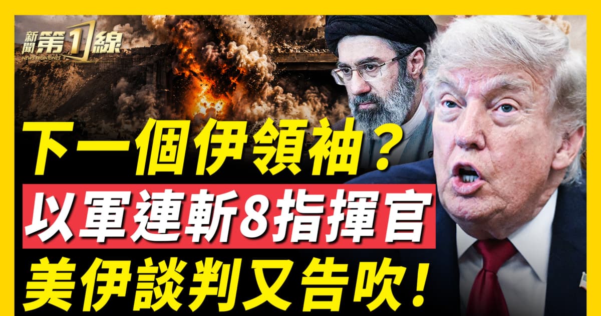 【新闻第一线】下一个伊领袖？以军连斩8指挥官 美伊谈判又告吹！