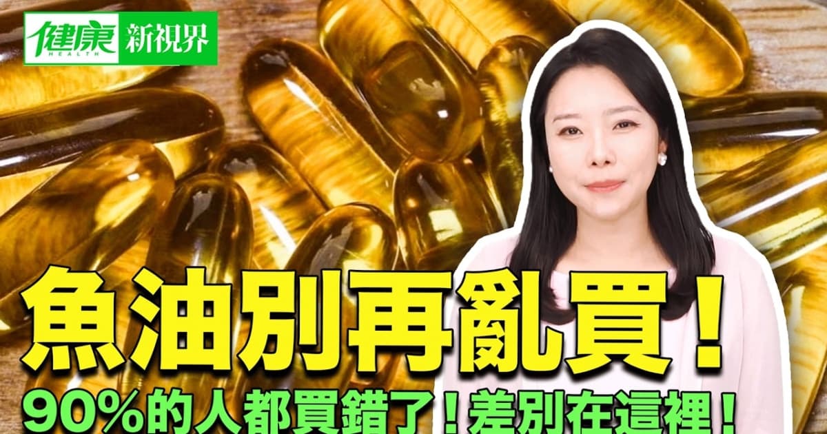 【健康新視界】魚油90%的人都買錯了 差別在這裏