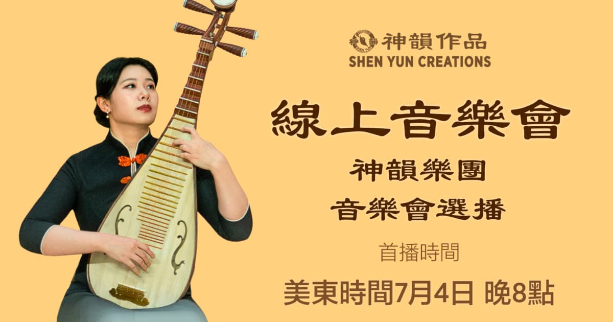 【音樂】神韻樂團音樂會選播 | 首播：美東時間2026年7月4日