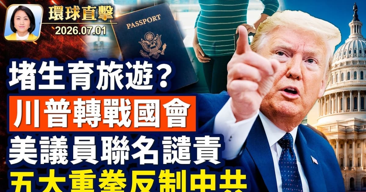 【午間環球直擊】7月1日完整版