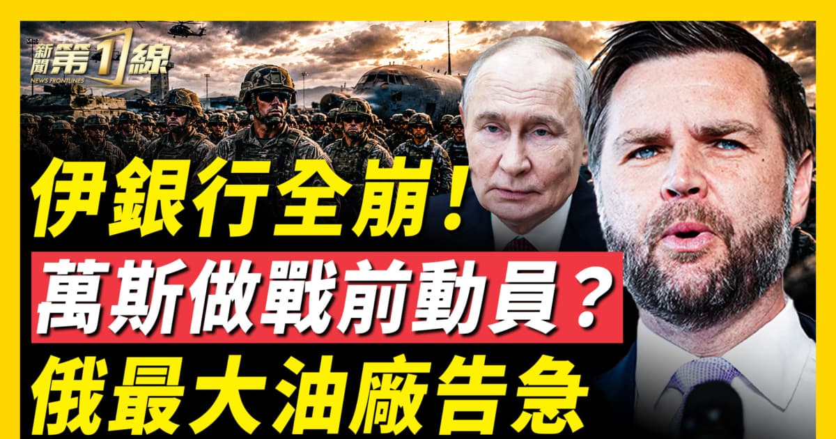 【新闻第一线】伊银行全崩！ 万斯做战前动员？ 俄最大油厂告急