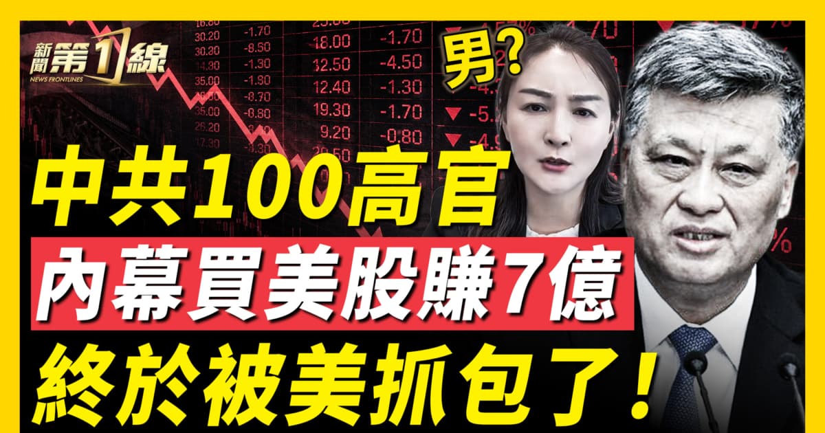【新聞第一線】中共100高官 內幕買美股賺7億 被美抓包