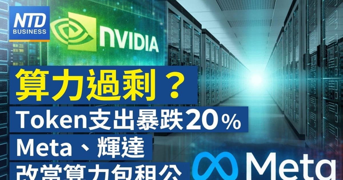 【財經新聞】算力過剩？Token 支出暴跌20% Meta、輝達改當算力包租公