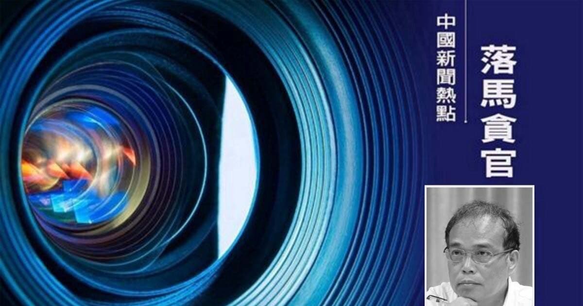 湖南政協62歲副主席張灼華任上落馬