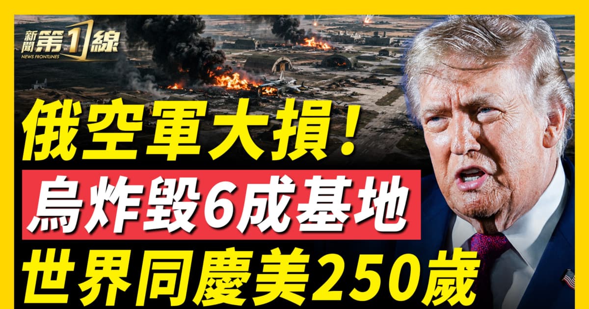 【新聞第一線】俄空軍大損！ 烏炸毀6成基地 世界同慶美250歲