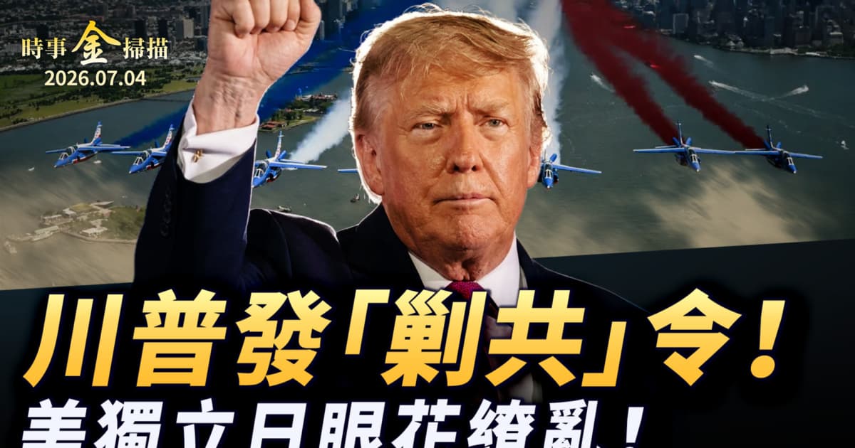 【時事金掃描】美獨立日慶祝眼花繚亂 川普發出「剿共」動員令