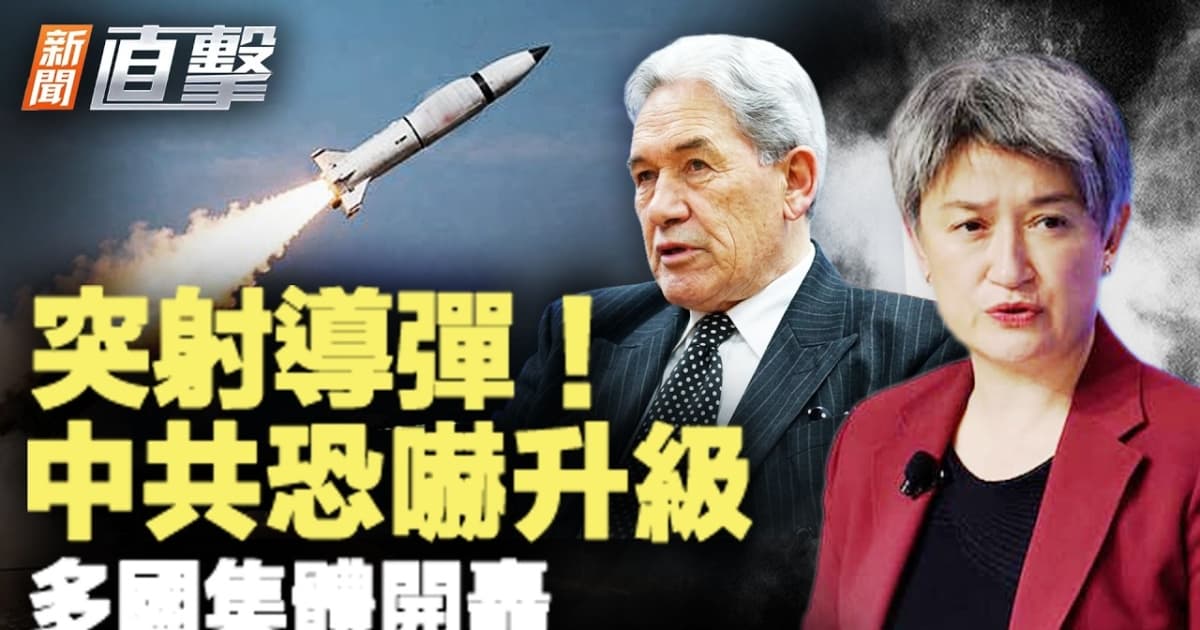 【新聞直擊】突射導彈 中共恐嚇升級 多國集體開轟