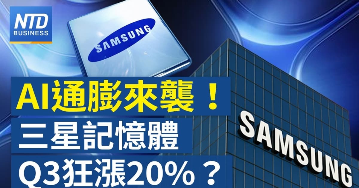【財經新聞】AI通膨來襲？三星記憶體Q3狂漲20%？