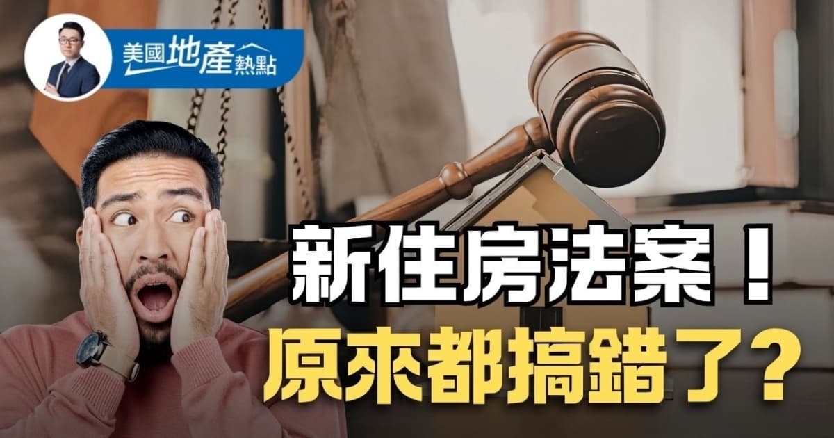 美國新住房法案誰將受益？需注意五大誤區
