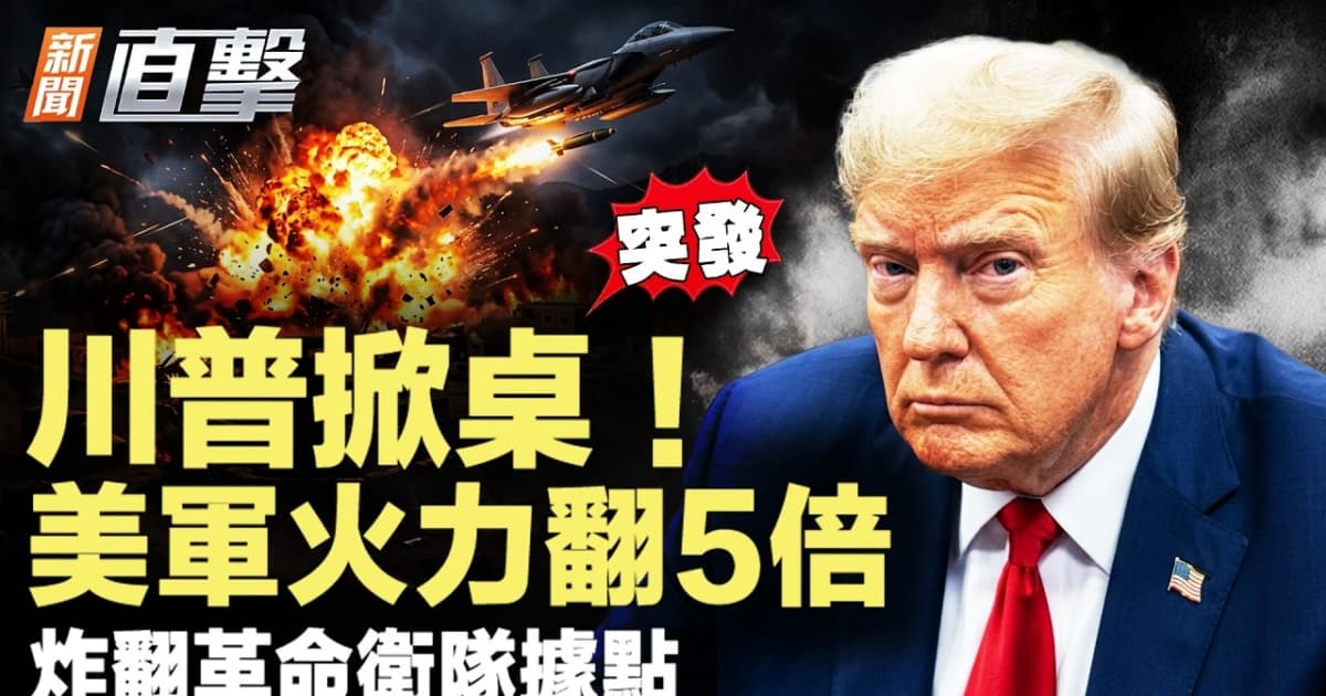 【新聞直擊】突發！美伊協議破裂 美軍火力翻五倍炸伊