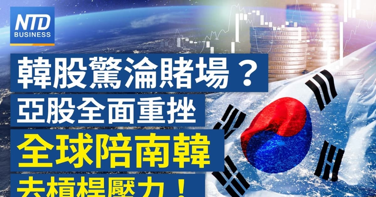 【財經新聞】韓股驚淪賭場？亞股全面重挫 全球陪南韓去槓桿壓力！