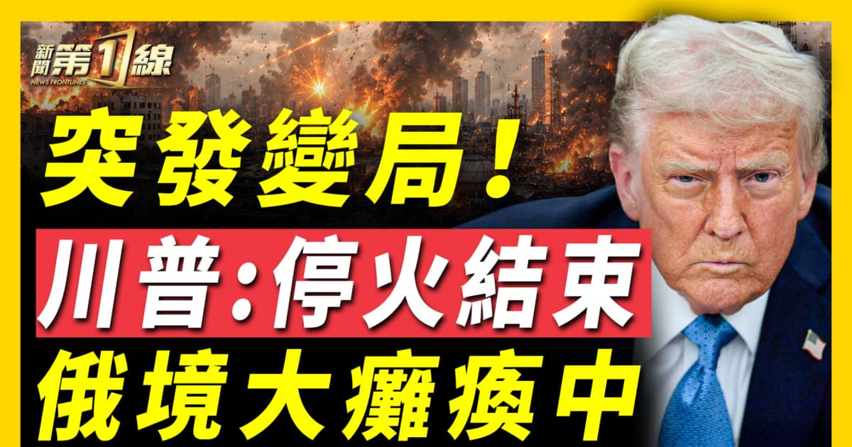 【新聞第一線】突發變局 川普：美伊停火結束 俄境大癱瘓中