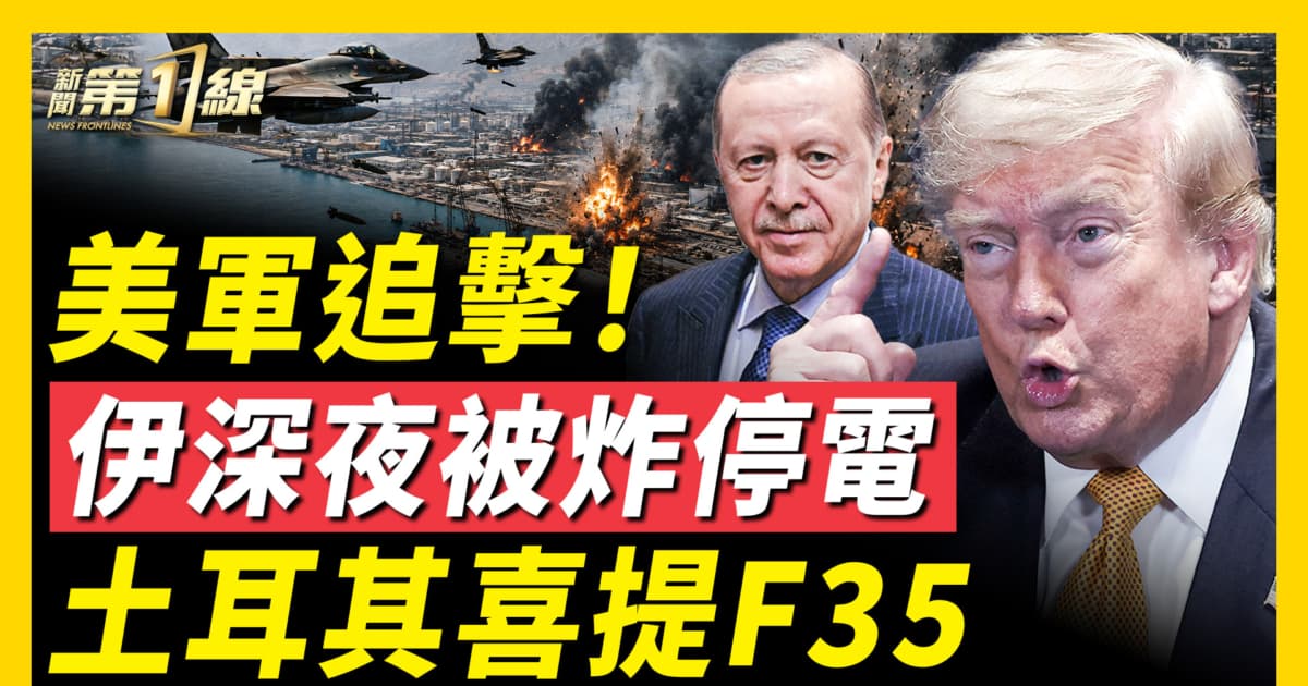 【新聞第一線】美軍追擊！伊深夜被炸停電 土耳其喜提F35