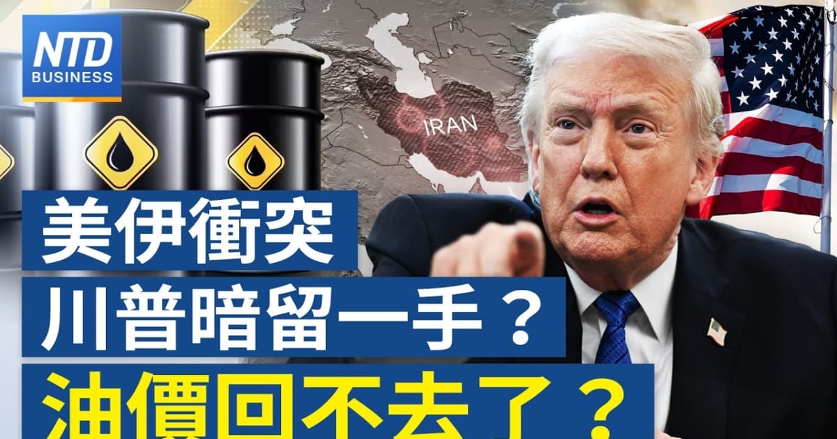 【財經新聞】美伊衝突川普暗留一手？油價回不去了？
