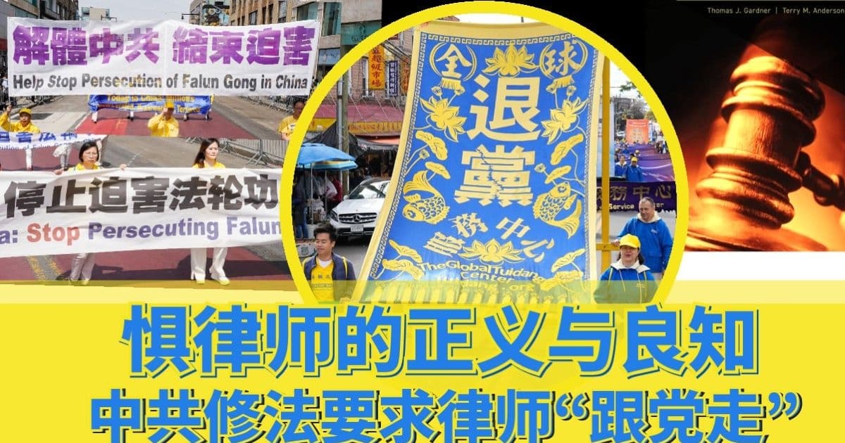 李秀：懼律師的正義與良知  中共修法要求律師「跟黨走」